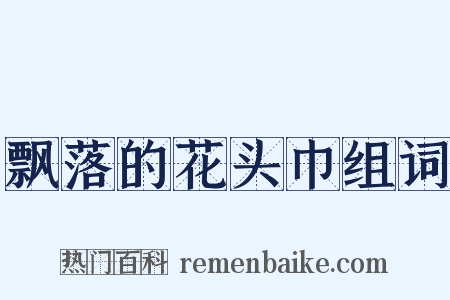 飘落的花头巾组词是什么意思的图片